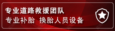 献县流动补胎电话