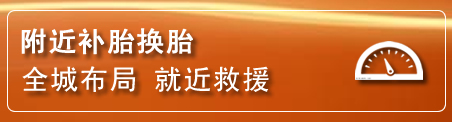 献县补胎换胎电话